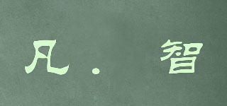 凡．智品牌logo