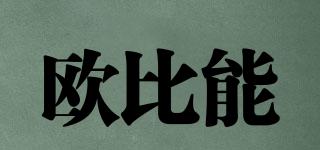 歐比能品牌logo