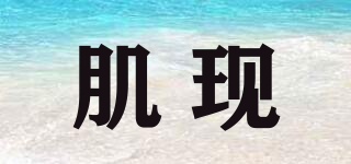 肌現(xiàn)品牌logo