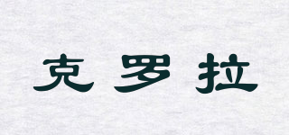 克羅拉品牌logo