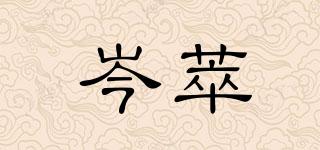 岑萃品牌logo