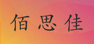 BESICA/佰思佳品牌logo