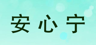 安心寧品牌logo