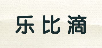 樂比滴品牌logo