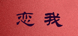 LIANWO/戀我品牌logo