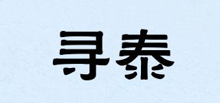 尋泰品牌logo