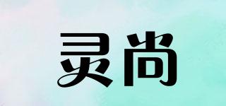 靈尚品牌logo