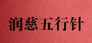 潤慈五行針品牌logo