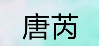 唐芮品牌logo