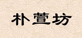 樸萱坊品牌logo