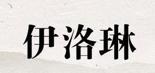 伊洛琳品牌logo