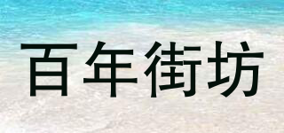 百年街坊品牌logo