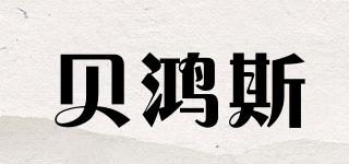 貝鴻斯品牌logo