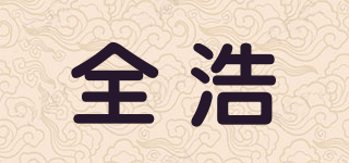 全浩品牌logo