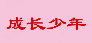成長少年品牌logo