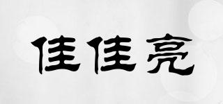 佳佳亮品牌logo
