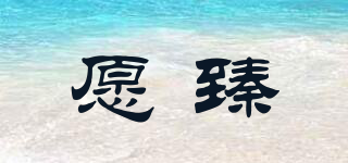 愿臻品牌logo