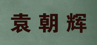 袁朝輝品牌logo
