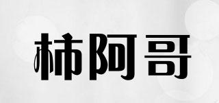 柿阿哥品牌logo