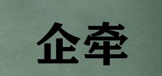 企牽品牌logo