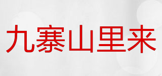 九寨山里來品牌logo