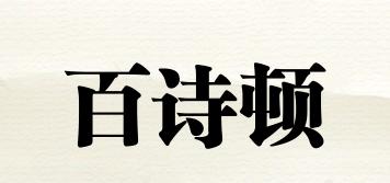 Besidon/百詩頓品牌logo