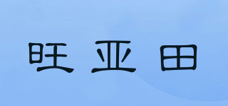 旺亞田品牌logo