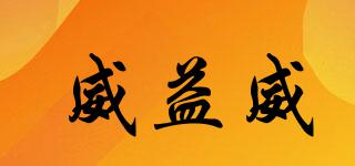 威益威品牌logo