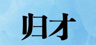 歸才品牌logo