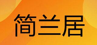 簡(jiǎn)蘭居品牌logo