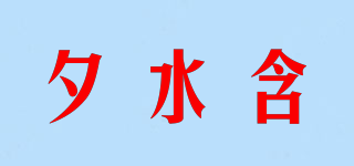 夕水含品牌logo