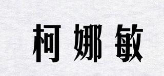 柯娜敏品牌logo