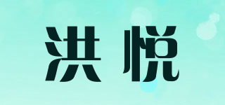 洪悅品牌logo