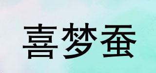 喜夢蠶品牌logo