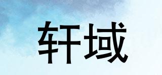 XUIESHON/軒域品牌logo