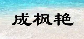 成楓艷品牌logo