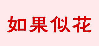 如果似花品牌logo