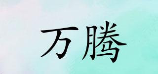 萬(wàn)騰品牌logo