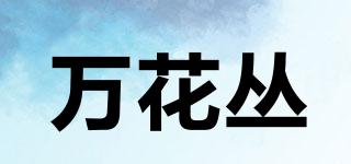 萬(wàn)花叢品牌logo
