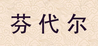 芬代爾品牌logo