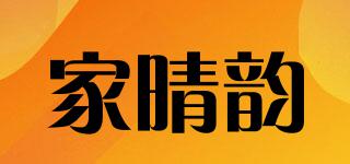 家晴韻品牌logo