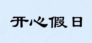開心假日品牌logo