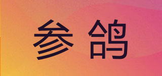 參鴿品牌logo