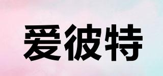 愛彼特品牌logo