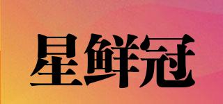 星鮮冠品牌logo
