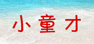 小童才品牌logo