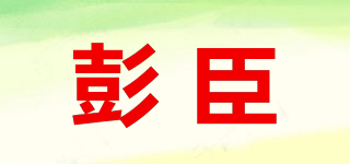 彭臣品牌logo