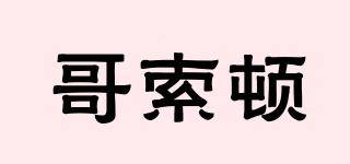 哥索頓品牌logo