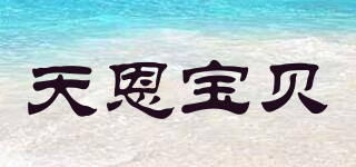 TN baby/天恩寶貝品牌logo