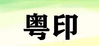 粵印品牌logo